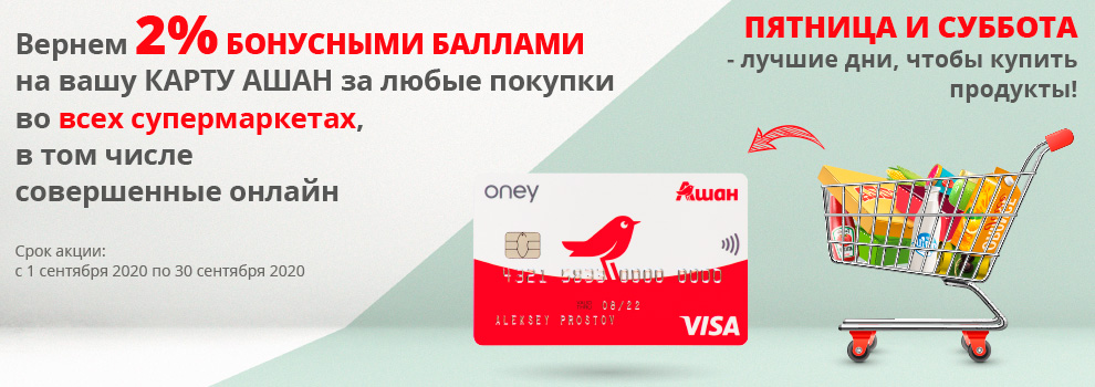 Карта ашан бонусы